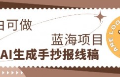 利用AI做手抄报线稿，需求大复购高，零成本新手也能轻松日入1张
