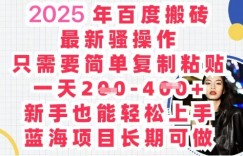2025最新百度搬砖，复制粘贴，日入5张