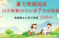 AI亲子互动视频制作：零基础轻松变现，无需复杂技术，小白也能轻松上手