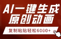 AI一键生成爆款原创视频，简单复制粘贴，轻松月入6k+