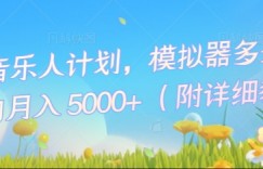 汽水音乐人计划，模拟器多开玩法，小白月入5k+
