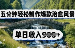 五分钟轻松制作爆款治愈风景，单日收入几张