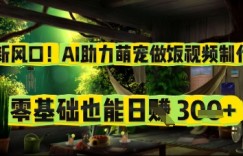 新风口！AI助力萌宠做饭视频制作，零基础也能日入3张