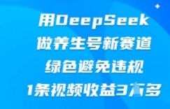 用DeepSeek做养生号新赛道，绿色避免违规，1条视频收益3W多