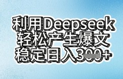 利用deepseek轻松产出爆文，稳定日入3张  