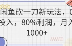 闲鱼砍一刀新玩法，0投入，80%利润，月入1k+