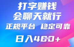 打字聊天挣钱，日入4张，平台安全可靠，正规平台