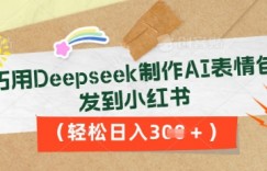 巧用Deepseek制作AI表情包，发到小红书，轻松日入3张