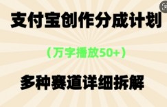 支付宝创作分成计划，多种变现⽅式，全流程详细拆解