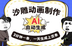 AI制作沙雕动画，一键自动生成，一天可以生成上百条，多种变现方式，新手小白也能月入1w