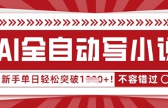 AI全自动写小说，零基础也能做，单日收益轻松多张