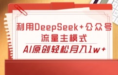 利用DeepSeek+公众号流量主模式，AI原创轻松月入1w+