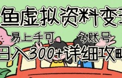 闲鱼虚拟资料变现，小白轻松上手，日入3张+，可多账号矩阵指南攻略