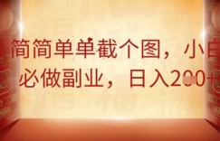 简简单单截个图，小白必做副业，日入2张