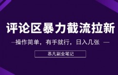 评论区暴力截流拉新：捡钱项目，操作简单，有手就行，日入几张