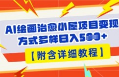 AI绘画治愈小屋项目，变现方式多样，小白也能操作(附详细教程)
