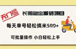 无门槛长期稳定搬砖项目，单号单日轻松搞米5张