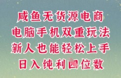 咸鱼无货源电商，多种运营方式，带你从零到一拿结果，可做代运营，也可软件一键发布【揭秘】