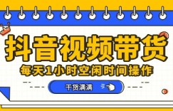 抖音短视频带货赛道，总体来说收益还是比较可观的，一部手机就能操作