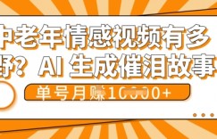 女儿远嫁黄昏恋戳中泪点!AI生成，0成本日更，单月靠社群变现 1w+(变现攻略拿走)