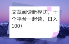 文章阅读新模式，十个平台一起读，日入100+