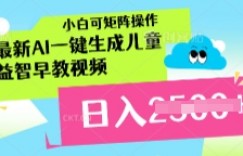最新AI一键生成儿童益智早教视频，小白可矩阵操作，日入多张