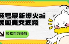 视频号最新爆火ai民国美女视频，轻松百万播放，结合带货日入数张