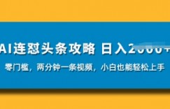 AI连怼头条新玩法，2分钟一条，0门槛直接上手，小贝也能日入数张