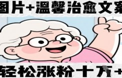 图片+温馨治愈文案，轻松涨粉10W+