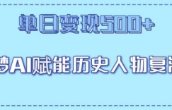 即梦AI赋能历史人物复活术，单日变现5张