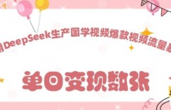 利用DeepSeek生产国学视频，爆款视频流量暴涨