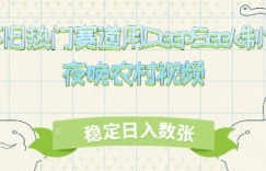 怀旧热门赛道，用DeepSeek制作夜晚农村视频，稳定日入数张