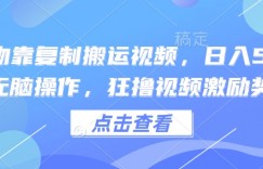 得物靠复制搬运视频，日入5张， 无脑操作，狂撸视频激励奖金