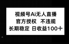 视频号AI无人直播，官方授权 不违规，单日平均收益100+