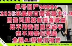 百度答题主最新玩法，单号日入1张，回答问题就有现金收益