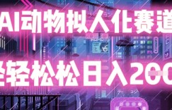 AI动物拟人化赛道，轻轻松松日入2张