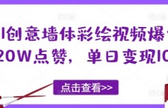 AI创意墙体彩绘视频爆火！20W点赞，单日变现100+