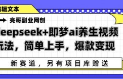 deepseek+即梦ai养生视频玩法，简单上手，爆款变现