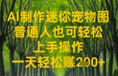 AI制作迷你宠物图，普通人也可轻松操作上手操作，一天轻松收益2张