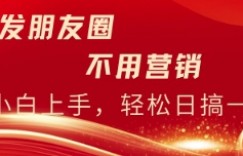 不用发朋友，不用销售，不用频繁加好友，每天15分钟，日入一两百
