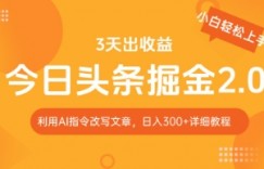 今日头条掘金2.0，利用AI工具改写，轻松日入3张
