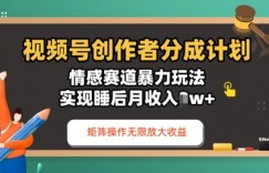 视频号分成计划之情感赛道暴力玩法，能矩阵操作无限放大收益，实现月收入过w