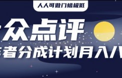 2025年风口项目，大众点评创作者分成计划，批量生成好评文案，每月轻松8k