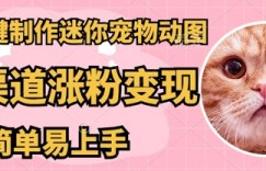 AI搬砖一件制作超迷你宠物图，5分钟一个成品，多渠道引流涨粉变现，简单易上手，保姆级教程