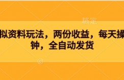 闲鱼虚拟资料玩法，两份收益，每天操作十分钟，全自动发货