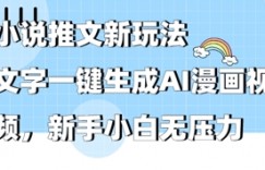 2025年小说推文AI新玩法，文字一键生成AI漫画视频，新手小白无压力