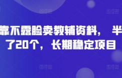 抖音靠不露脸卖教辅资料， 半年搞了20个，长期稳定项目