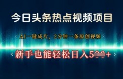 今日头条热点视频项目， AI一键成片，2分钟一条原创视频，新手也能轻松日入几张