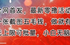 全网首发，最新零撸活动，一张截图五毛钱，做就有，无上限可批量，小白无脑做【流程+官方免费渠道】