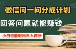 微信问一问分成计划，回答问题就能挣钱，小白也能轻松日入2张+